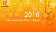 Поздравляем наших клиентов с Новым 2016 Годом!