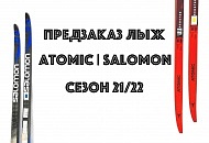 Предзаказ SALOMON&ATOMIC 21/22